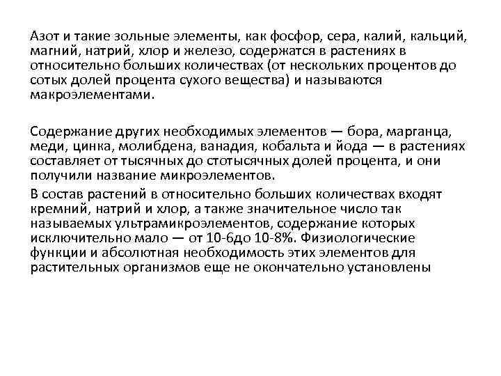 Азот и такие зольные элементы, как фосфор, сера, калий, кальций, магний, натрий, хлор и