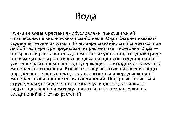 Вода Функции воды в растениях обусловлены присущими ей физическими и химическими свойствами. Она обладает
