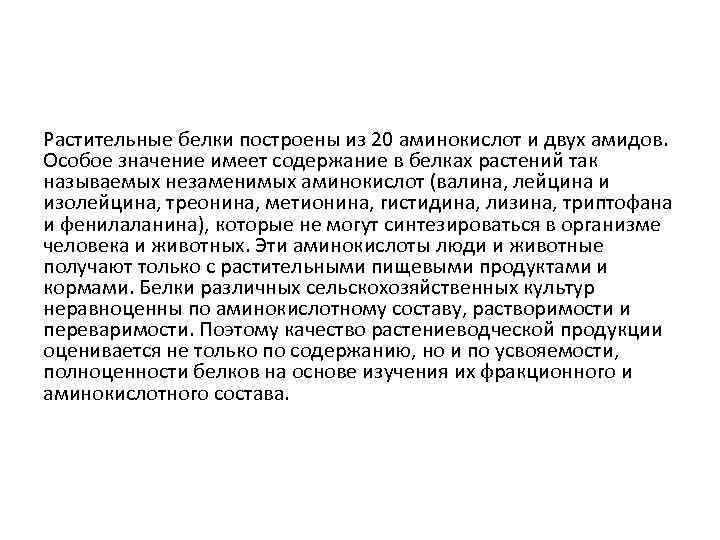 Растительные белки построены из 20 аминокислот и двух амидов. Особое значение имеет содержание в