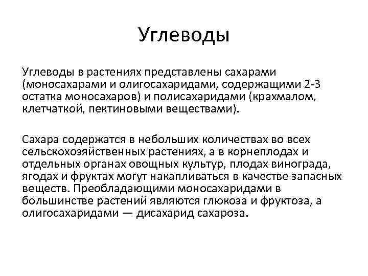 Углеводы в растениях представлены сахарами (моносахарами и олигосахаридами, содержащими 2 -3 остатка моносахаров) и