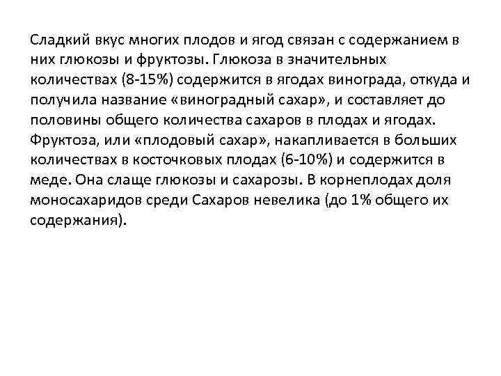 Сладкий вкус многих плодов и ягод связан с содержанием в них глюкозы и фруктозы.