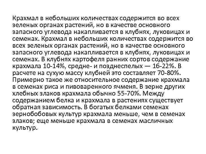 Крахмал в небольших количествах содержится во всех зеленых органах растений, но в качестве основного