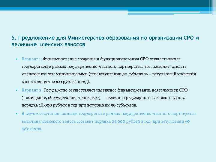 5. Предложение для Министерства образования по организации СРО и величине членских взносов • Вариант