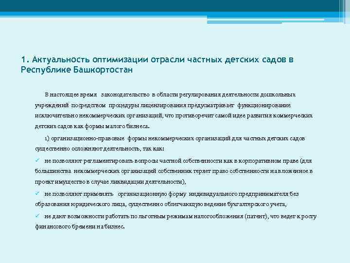1. Актуальность оптимизации отрасли частных детских садов в Республике Башкортостан В настоящее время законодательство
