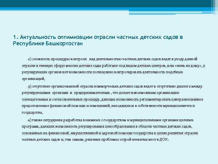 1. Актуальность оптимизации отрасли частных детских садов в Республике Башкортостан 2) сложность процедуры контроля