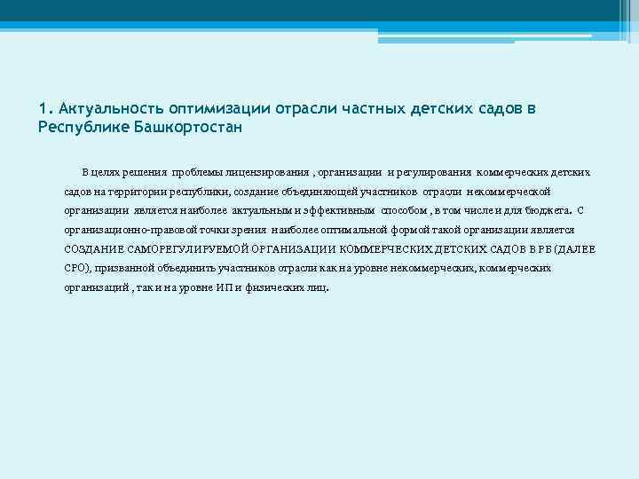1. Актуальность оптимизации отрасли частных детских садов в Республике Башкортостан В целях решения проблемы