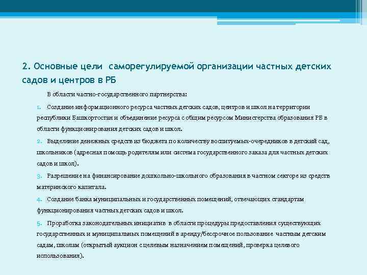 2. Основные цели саморегулируемой организации частных детских садов и центров в РБ В области