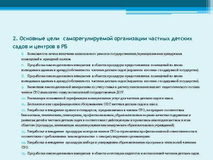 2. Основные цели саморегулируемой организации частных детских садов и центров в РБ 6. Возможность