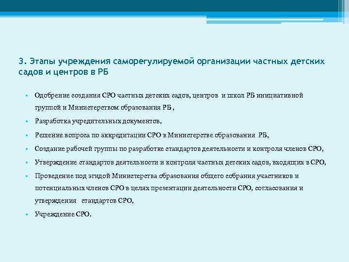 3. Этапы учреждения саморегулируемой организации частных детских садов и центров в РБ • Одобрение