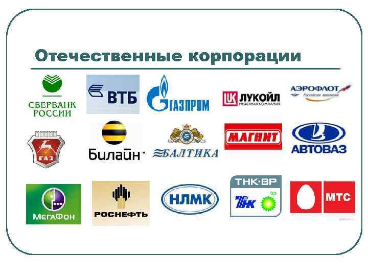 Отечественные корпорации 