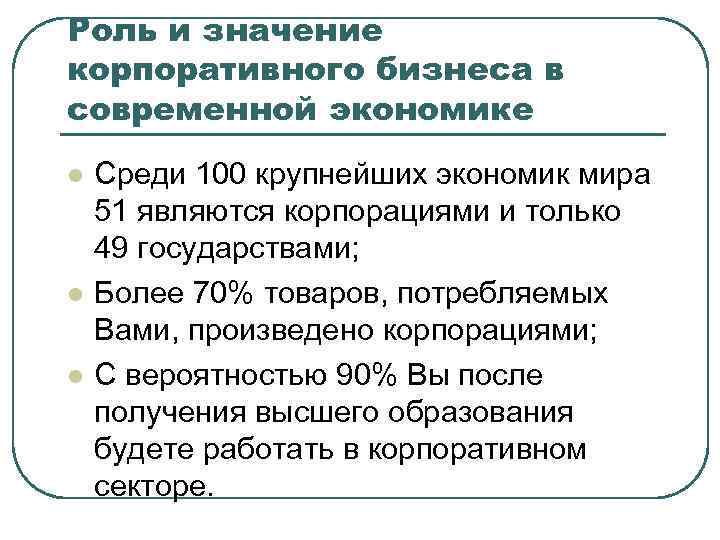 Роль и значение корпоративного бизнеса в современной экономике l l l Среди 100 крупнейших