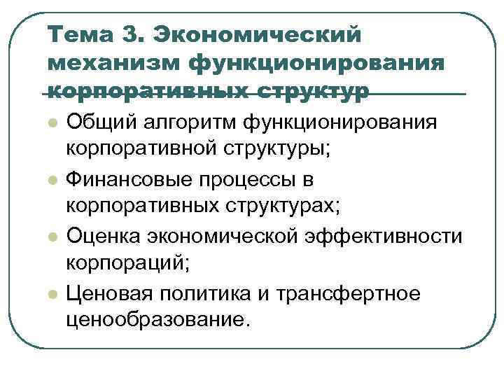 Тема 3. Экономический механизм функционирования корпоративных структур l l Общий алгоритм функционирования корпоративной структуры;