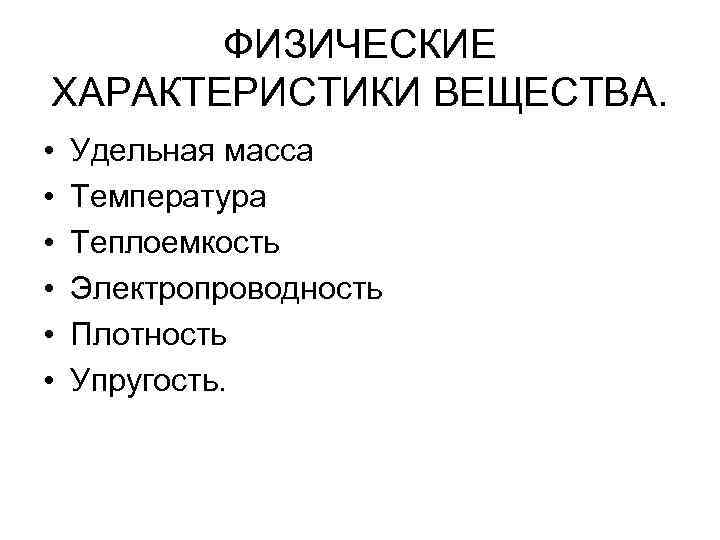 ФИЗИЧЕСКИЕ ХАРАКТЕРИСТИКИ ВЕЩЕСТВА. • • • Удельная масса Температура Теплоемкость Электропроводность Плотность Упругость. 
