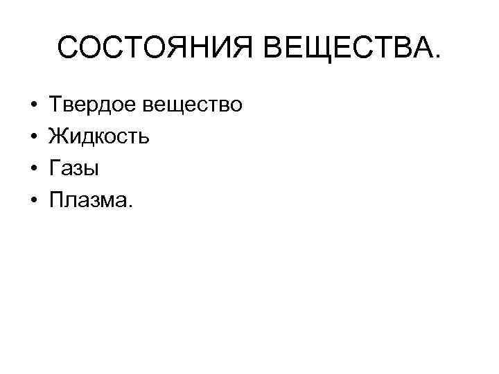 СОСТОЯНИЯ ВЕЩЕСТВА. • • Твердое вещество Жидкость Газы Плазма. 