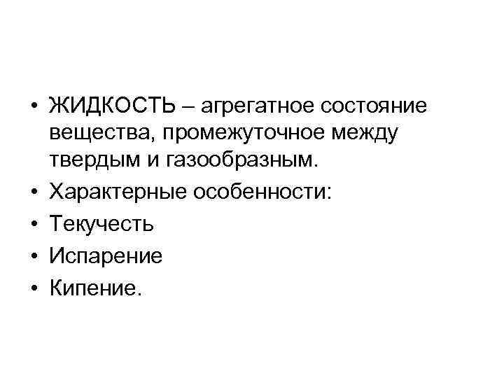  • ЖИДКОСТЬ – агрегатное состояние вещества, промежуточное между твердым и газообразным. • Характерные