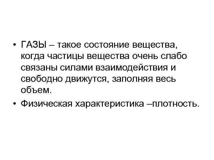  • ГАЗЫ – такое состояние вещества, когда частицы вещества очень слабо связаны силами