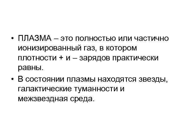  • ПЛАЗМА – это полностью или частично ионизированный газ, в котором плотности +