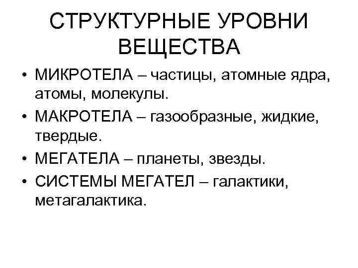 Уровни вещества