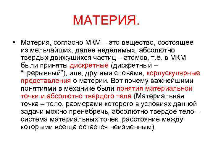 МАТЕРИЯ. • Материя, согласно МКМ – это вещество, состоящее из мельчайших, далее неделимых, абсолютно