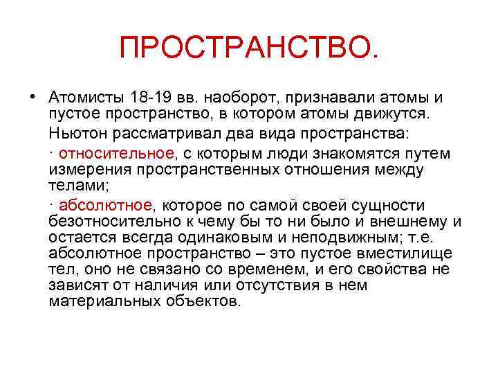 ПРОСТРАНСТВО. • Атомисты 18 -19 вв. наоборот, признавали атомы и пустое пространство, в котором