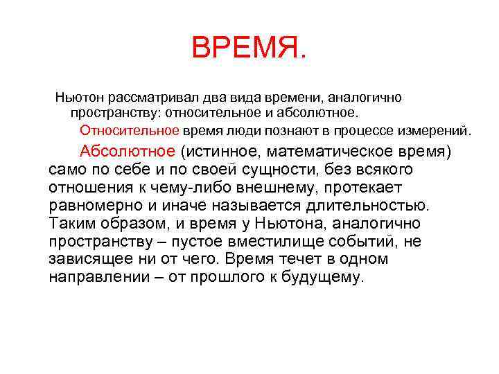 ВРЕМЯ. Ньютон рассматривал два вида времени, аналогично пространству: относительное и абсолютное. Относительное время люди