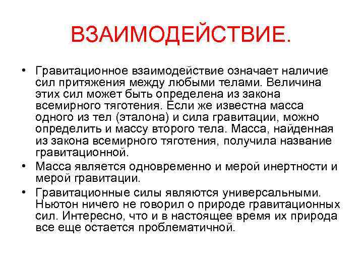 ВЗАИМОДЕЙСТВИЕ. • Гравитационное взаимодействие означает наличие сил притяжения между любыми телами. Величина этих сил