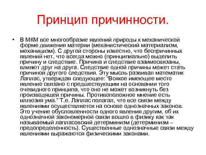 Принцип причинности. • В МКМ все многообразие явлений природы к механической форме движения материи