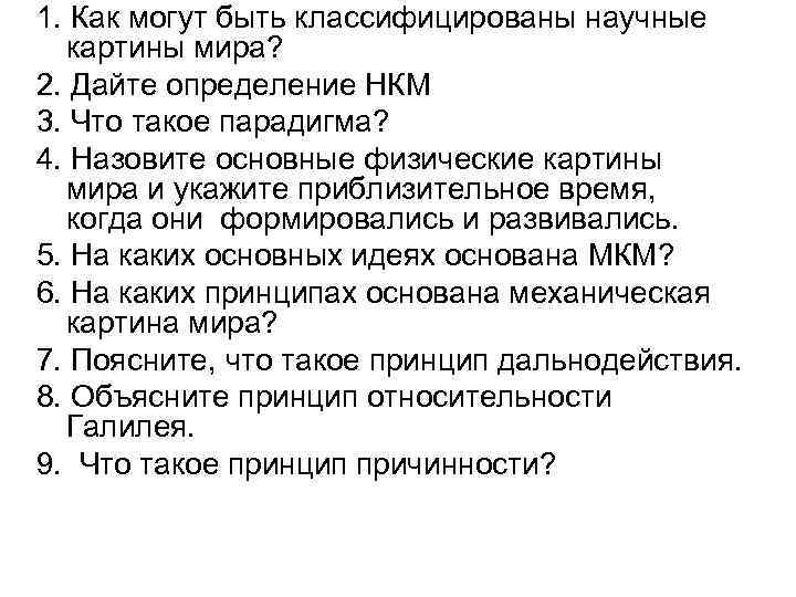 1. Как могут быть классифицированы научные картины мира? 2. Дайте определение НКМ 3. Что