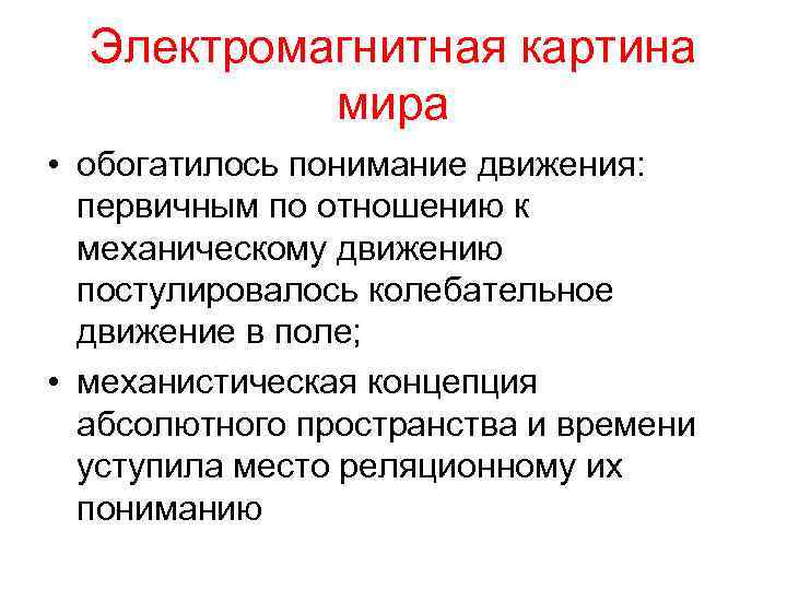 В электромагнитной картине мира по сравнению с механической новыми были представления о