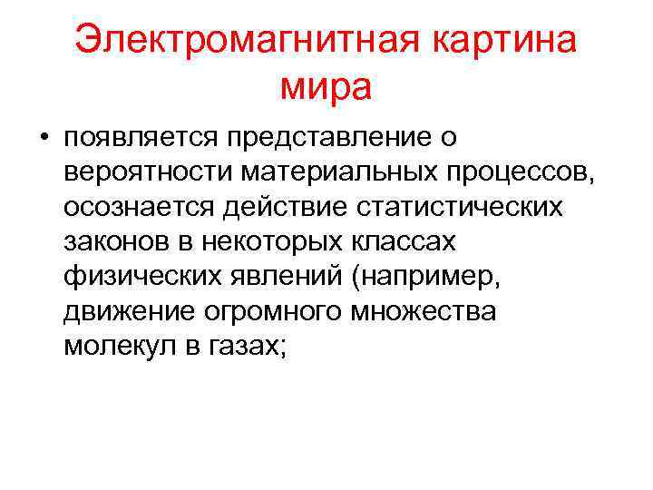 В современной картине мира по сравнению с предыдущими появились представления о