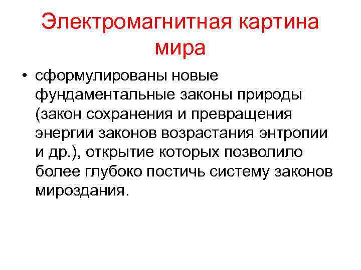 Электромагнитная картина. Электромагнитная картина мира. Законы природы примеры. Фундаментальные законы природы. Основные законы природы.