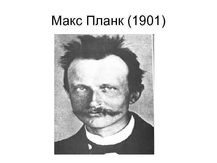 Макс Планк (1901) 