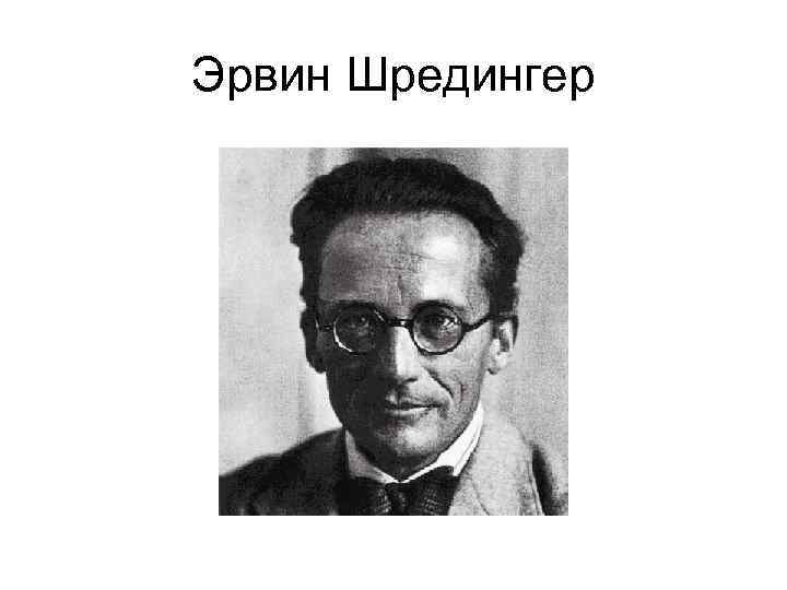 Эрвин Шредингер 