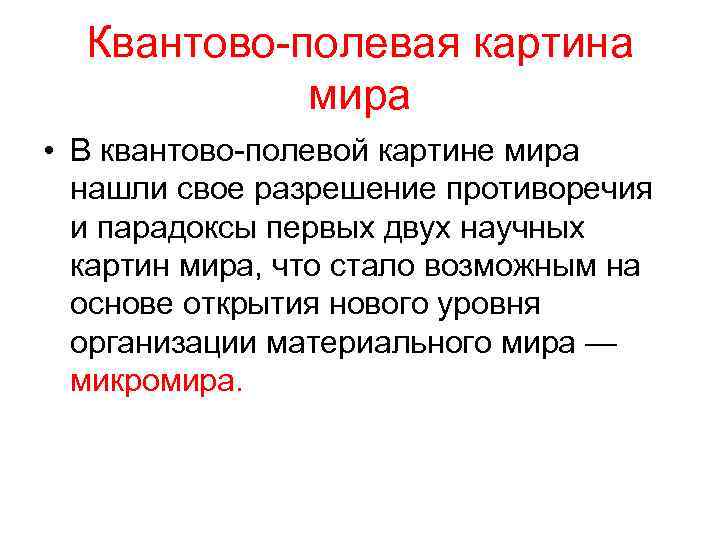 Какие научные открытия положены в основу квантово полевой картины мира