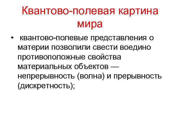 Какие научные открытия положены в основу квантово полевой картины мира