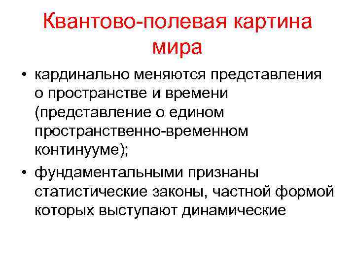 В квантово полевой картине мира по сравнению с предыдущими появились представления о