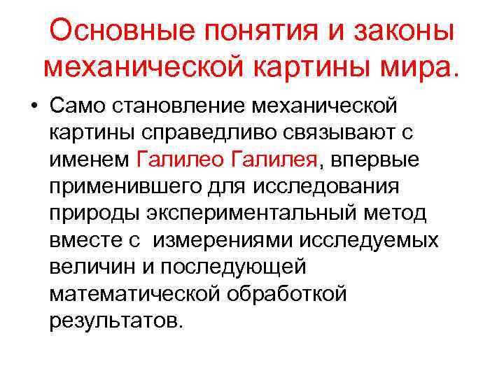 Среди научных картин мира только в механической картине существовали представления об