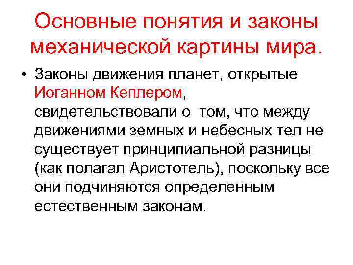 Среди научных картин мира только в механической картине существовали представления