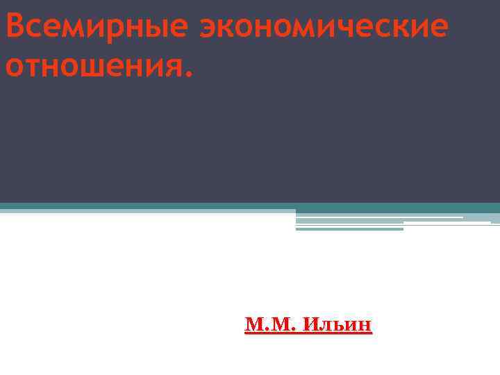 Всемирные экономические отношения. М. М. Ильин 