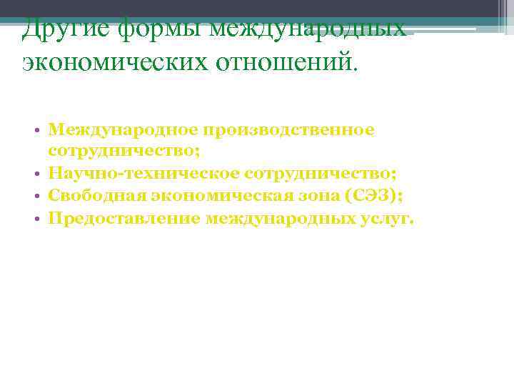 Другие формы международных экономических отношений. • Международное производственное сотрудничество; • Научно-техническое сотрудничество; • Свободная