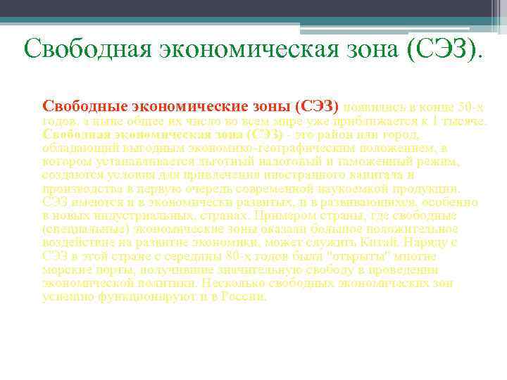 Свободная экономическая зона (СЭЗ). Свободные экономические зоны (СЭЗ) появились в конце 50 -х годов,