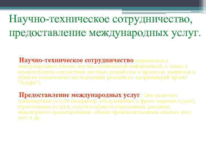 Научно-техническое сотрудничество, предоставление международных услуг. Научно-техническое сотрудничество выражается в международном обмене научно-технической информацией, а