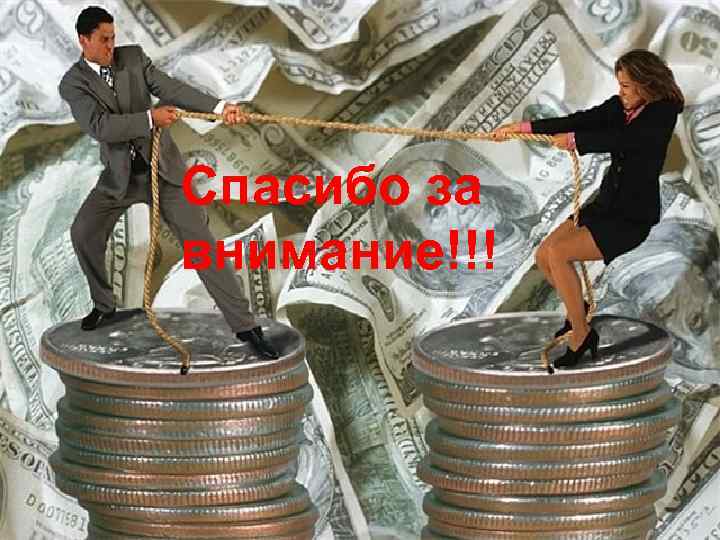 Спасибо за внимание!!! 