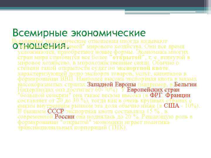 Всемирные экономические отношения иногда называют 