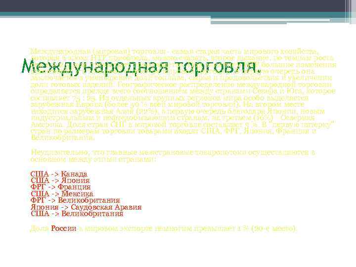 Международная (мировая) торговля - самая старая часть мирового хозяйства, которая в эпоху НТР приобрела,