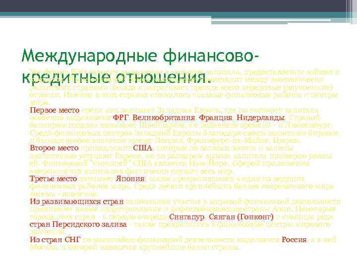 Международные финансово. Эта форма ВЭО находит выражение в экспорте капитала, предоставлении займов и кредитов.