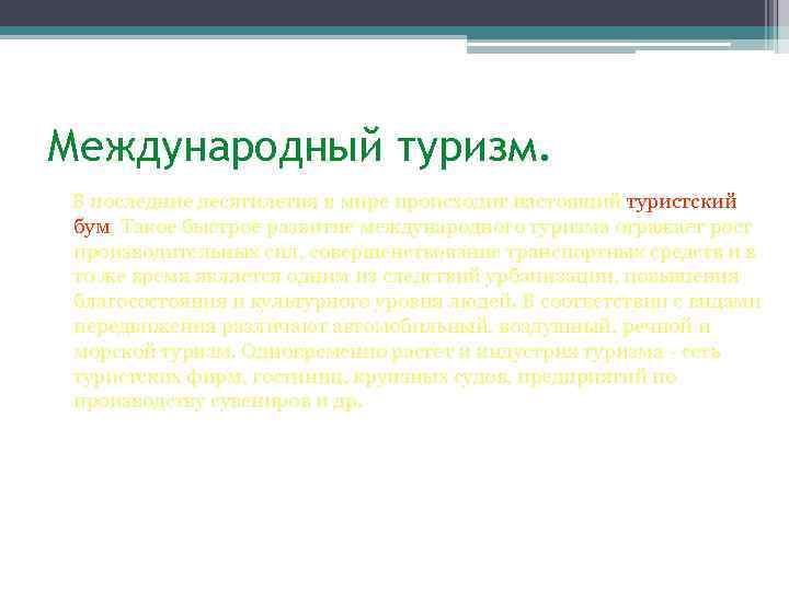 Международный туризм. В последние десятилетия в мире происходит настоящий туристский бум. Такое быстрое развитие