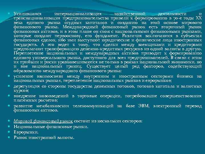  Усилившаяся интернационализация хозяйственной деятельности и транснационализация предпринимательства привели к формированию в 70 -е