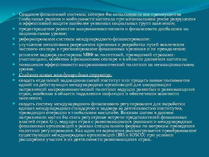  Создание финансовой системы, которая бы использовала все преимущества глобальных рынков и мобильности капитала