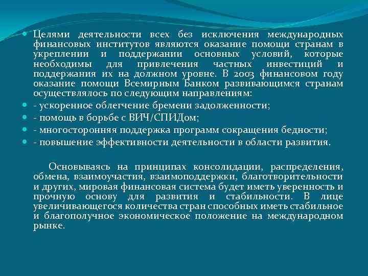  Целями деятельности всех без исключения международных финансовых институтов являются оказание помощи странам в